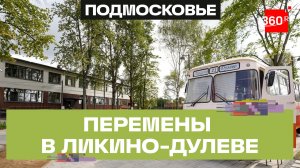 Новая пристройка на 550 мест, парк «ЛиАЗ» и реконструкция «Феникса»: как меняется Орехово-Зуево?