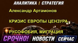 Александр Артамонов КРИЗИС ЕВРОПЫ ЦЕНЗУРА, РУСОФОБИЯ, МИГРАЦИЯ — копия