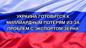 |Н. РФ| Украина готовится к миллиардным потерям из-за проблем с экспортом зерна