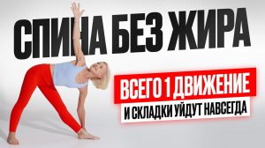 СПИНА БЕЗ ЖИРА За 6 Минут — Всего Одно Движение — Подруги Не Верят (40+)