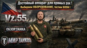 Vz. 55 обзор тяжёлого танка Чехии, выбираем лучшее оборудование, тестим боем, делаем выводы