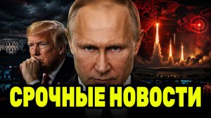 Путин в центре опасного сценария — Трамп вновь задумался о ядерном варианте?