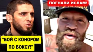 Вот это да! Ислам Махачев ЗАЯВИЛ О ПЕРЕХОДЕ В БОКС / Важное заявление Ислама! Конор ПРОТИВ Махачева!