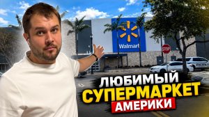 Продукты на неделю в Америке [ Сравнил цены ]