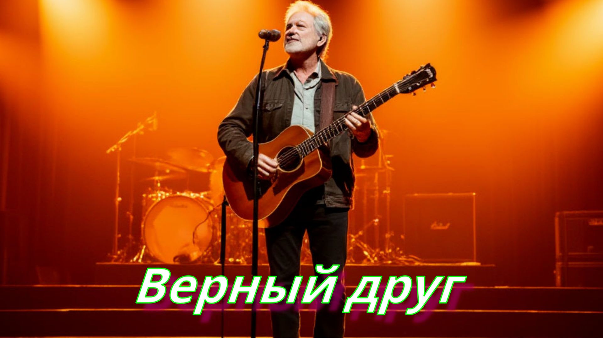 МУЗЫКА ДЛЯ ДУШИ|Верный друг|ШАНСОН ПОД ГИТАРУ