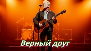 МУЗЫКА ДЛЯ ДУШИ|Верный друг|ШАНСОН ПОД ГИТАРУ