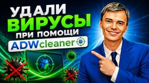 УДАЛИ ВИРУСЫ ЗА 5 МИНУТ! 🔥 ADWCleaner — Мощная ЧИСТКА Windows от ВРЕДОНОСНЫХ ПРОГРАММ