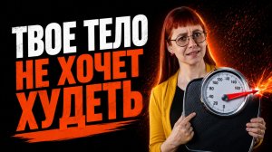 ПОЧЕМУ ВЕС ВОЗВРАЩАЕТСЯ: как тело саботирует похудение и что с этим делать
