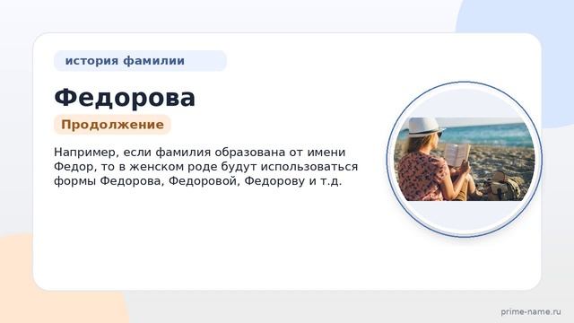 Фамилия Федорова: происхождение, значение и склонение