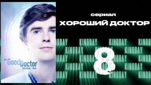 Хороший доктор - 2 сезон 8 серия / The Good Doctor