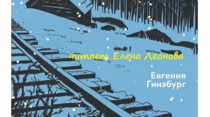 Гинзбург Евгения. Крутой маршрут. часть II (глава 2. окончание). Читает Елена Леонова