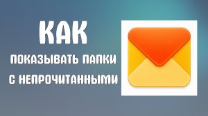 Как показывать только те папки в которых есть непрочитанные письма в яндекс почте