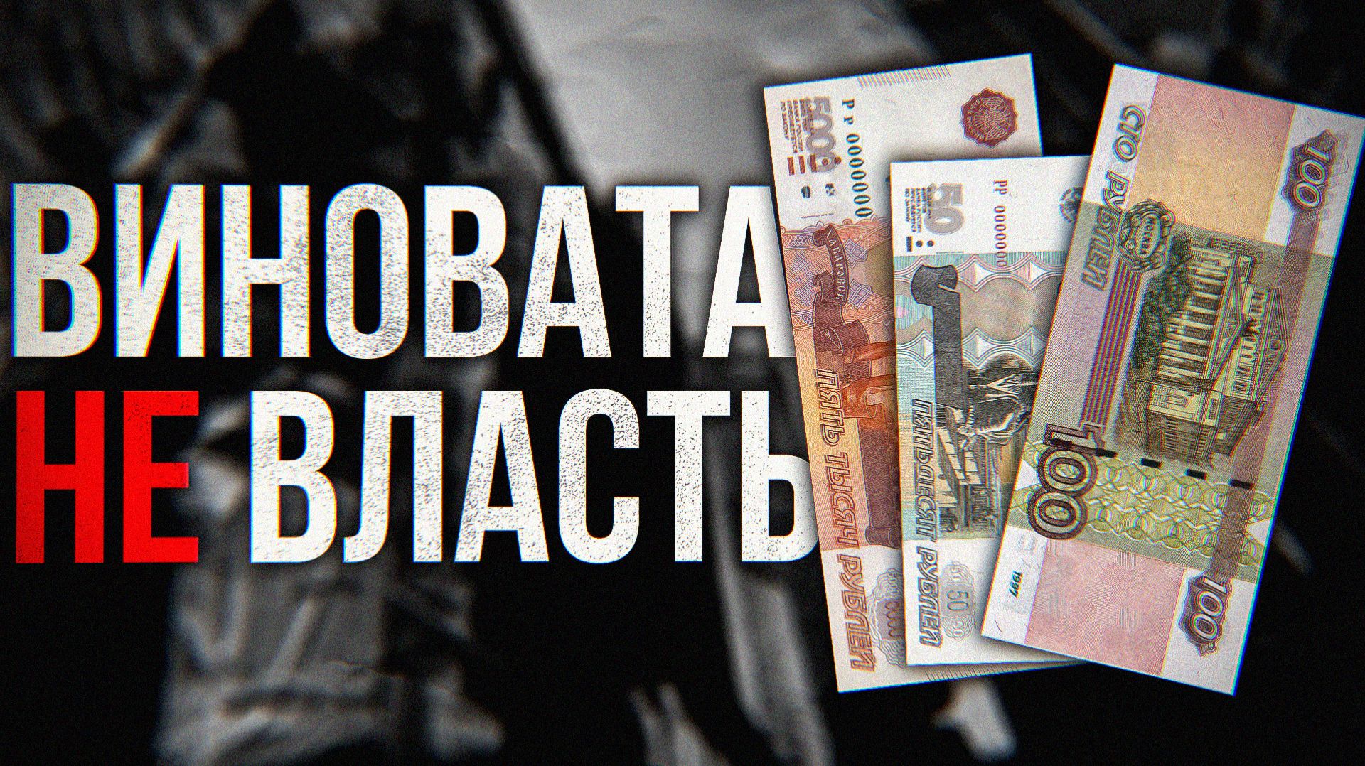 Кто УКРАЛ зарплаты россиян