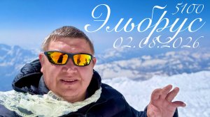 Эльбрус