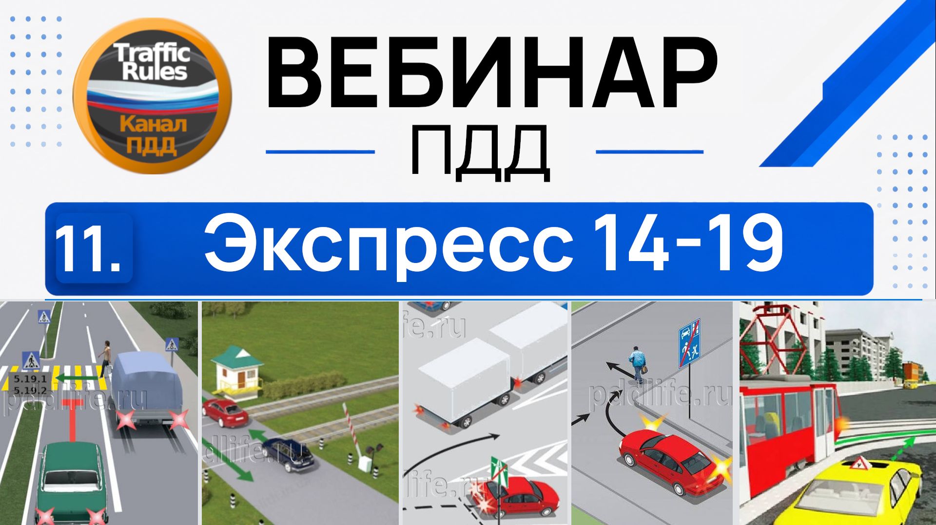 Полный курс пдд 2026 Вебинар 11 Пешеходы, ЖД переезды, Автомагистрали, Жилые зоны, МТС, свет и звук
