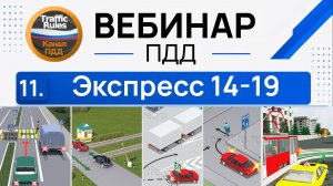 Полный курс пдд 2026 Вебинар 11 Пешеходы, ЖД переезды, Автомагистрали, Жилые зоны, МТС, свет и звук