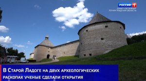 В Старой Ладоге на двух археологических раскопах ученые сделали открытия
