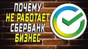 Почему не работает сбербанк бизнес