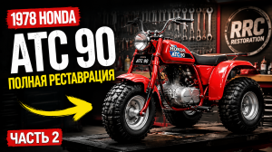 Полная реставрация Honda ATC 90 1978 года — часть 2