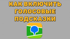 Как включить голосовые подсказки в 2 ГИС