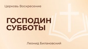Господин субботы l Леонид Билановский