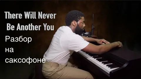 Harry Warren - There Will Never Be Another You  (Разбор на саксофне)