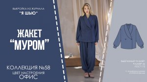 Жакет «МУРОМ». Журнал «Я шью» №58