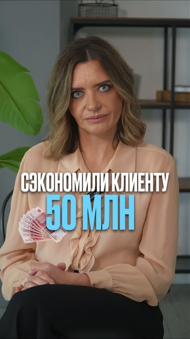 Сэкономили клиенту 50 млн #налог