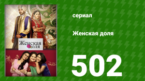 Женская доля 502 серия (сериал, 2014)