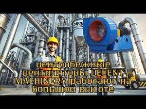 Как центробежные вентиляторы DECENT MACHINERY работают на большой высоте?