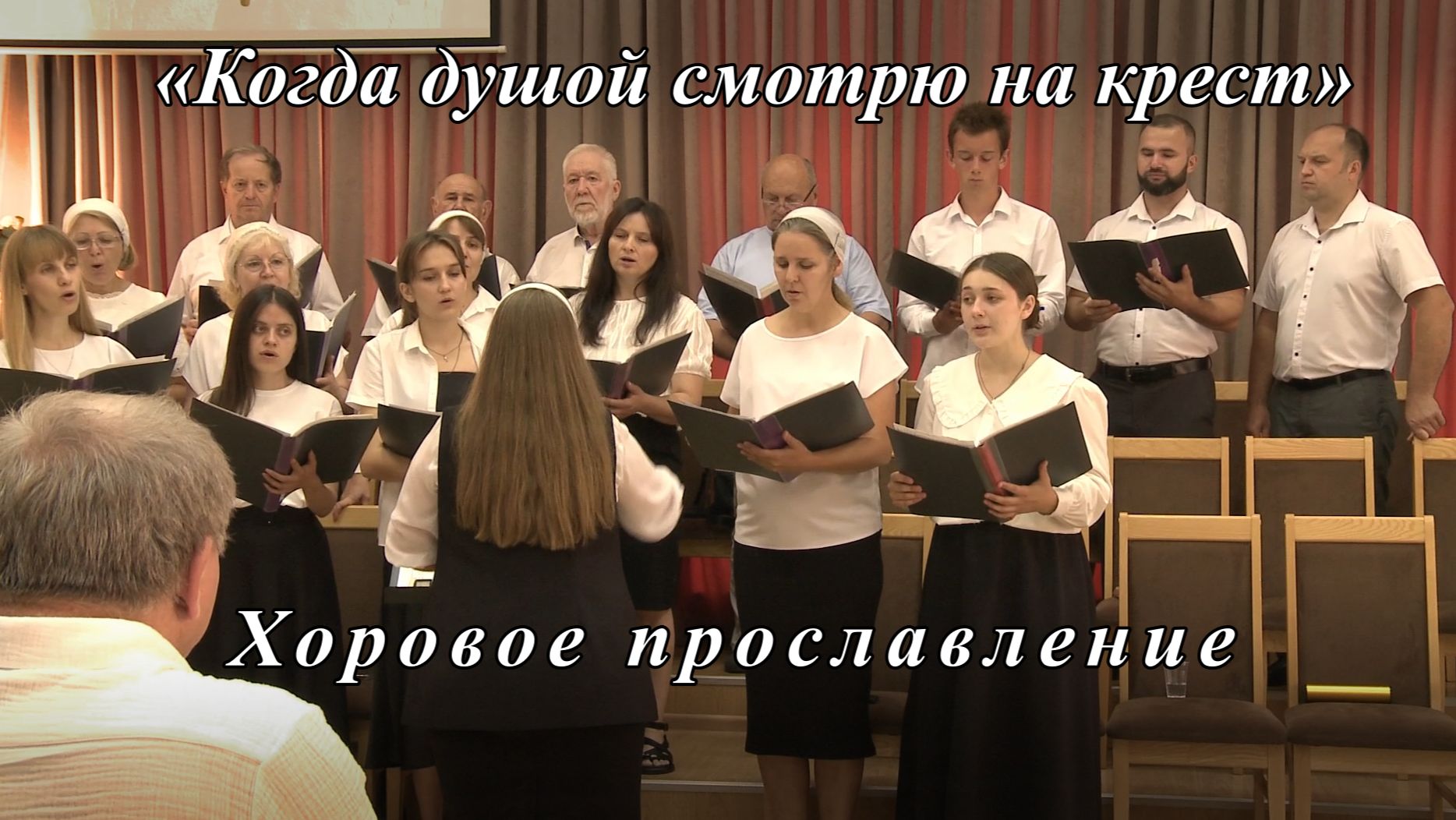 «Когда душой смотрю на крест» | Хоровое пение 02.08.2026