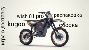 распаковка и сборка kugoo wish 01 pro