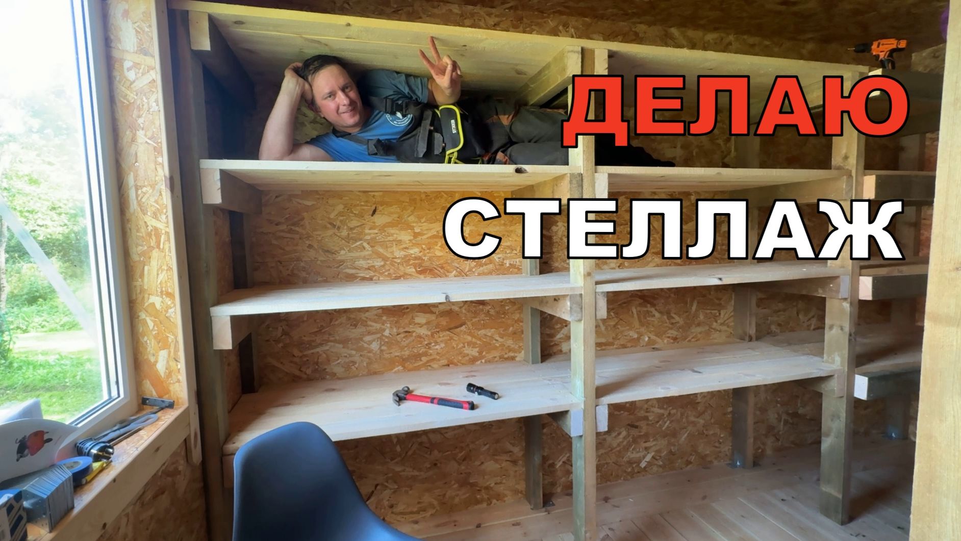 Делаю СТЕЛЛАЖ в каркасной мастерской