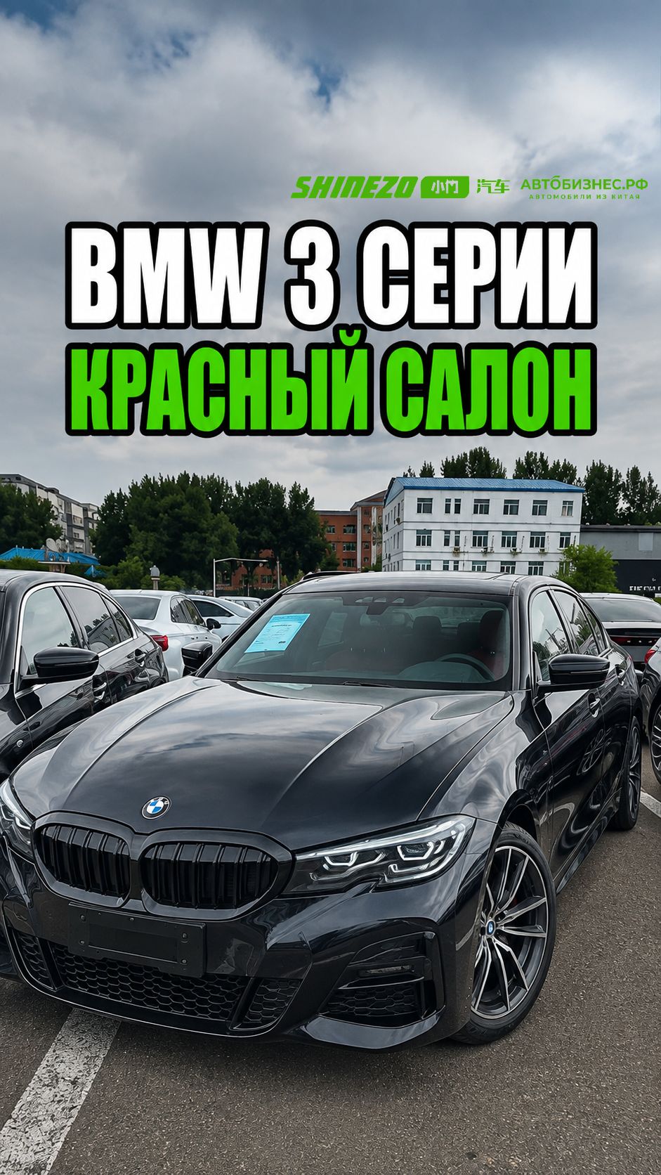  BMW 3 серии из Китая: красный салон пробег всего 39000 км.