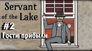 Servant of the Lake:Прохождение с комментариями:#2 Гости прибыли.
