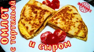 ВКУСНЫЙ ОМЛЕТ С ТОРТИЛЬЕЙ И СЫРОМ / Супербыстрый завтрак на сковороде