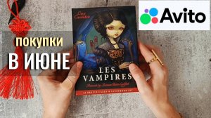 Мои покупки Таро и Оракулов в Июне с Авито 🛍️🤝