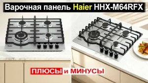 Встраиваемая газовая варочная панель Haier HHX-M64RFX Обзор. Плюсы и минусы!