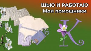 ШЬЮ И РАБОТАЮ 🌸 Мои новые помощники