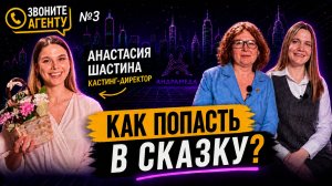 Как попасть в сказку? Кастинг в большом семейном кино | Анастасия Шастина | Звоните агенту №3