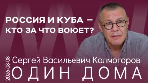 С. В. Колмогоров. Давайте выберем людей, которые за народ, а не за олигархов