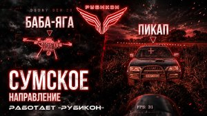 Сумское направление. Работает Центр «Рубикон». Транспорт, системы связи и БпЛА ВСУ