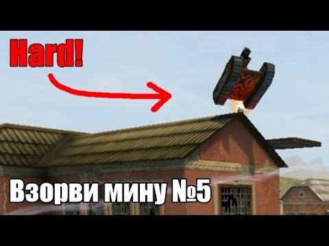 [Patriot Play Fun] Взорви мину №5 • Очень сложное место!