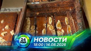 Новости 14 августа 2026 года 18:00 | Выпуск новостей | МИР 24