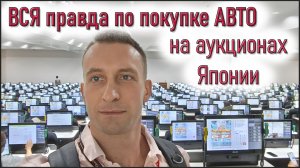 Вся правда по покупке авто на аукционах Японии (от заключения договора до получения авто)