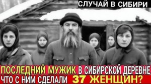 ЕДИНСТВЕННЫЙ МУЖЧИНА В ДЕРЕВНЕ ОСТАЛСЯ С 37 ВДОВАМИ. ТО, ЧТО ОНИ СДЕЛАЛИ — СКРЫВАЛИ 12 ЛЕТ
