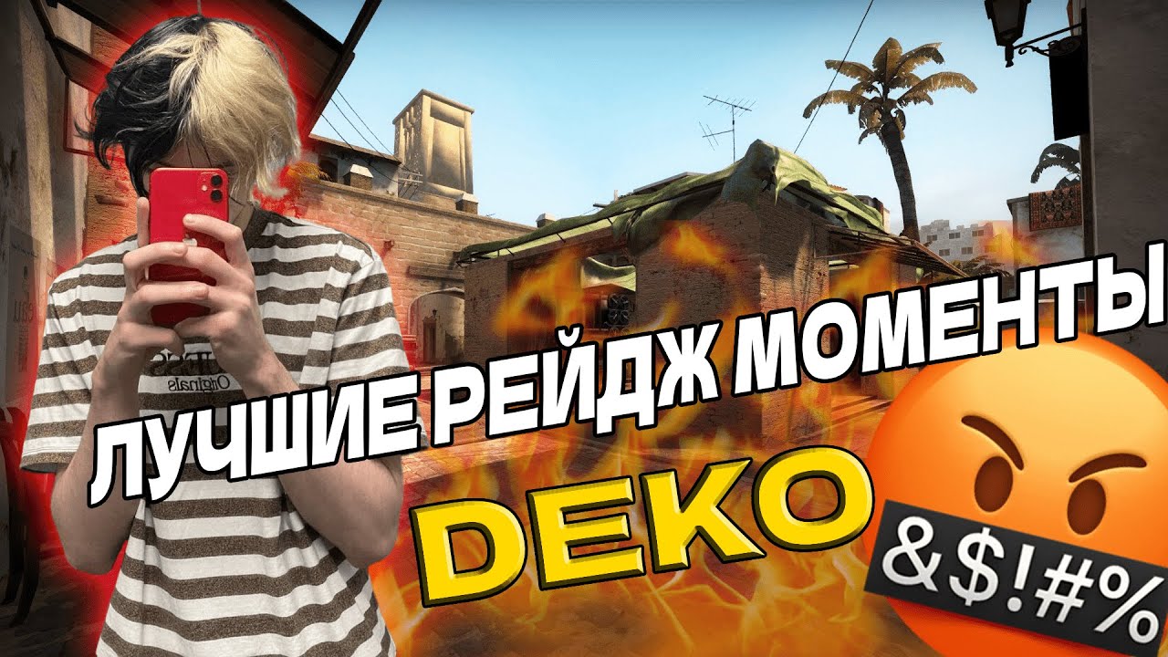 DEKO  - ЛУЧШИЕ РЕЙДЖ МОМЕНТЫ ЗА ВСЕ ВРЕМЯ CS:GO