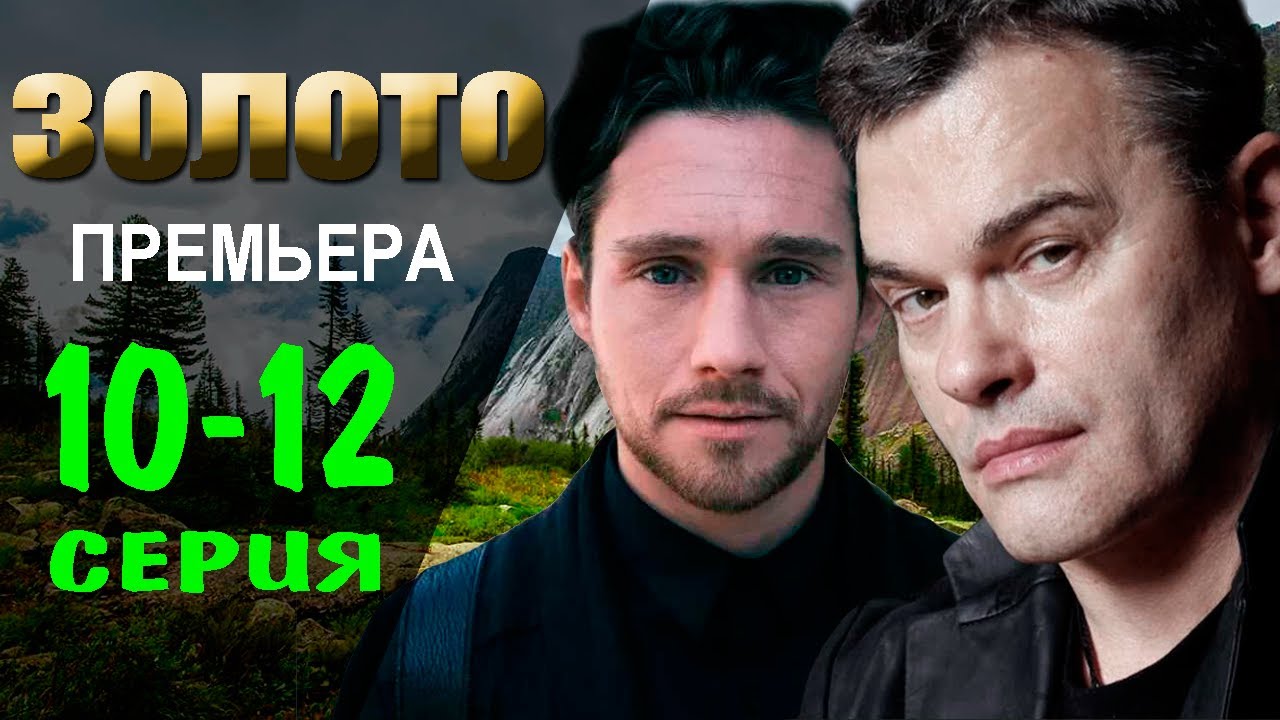 Золото 10-12 серия | 2022 | НТВ | Дата выхода