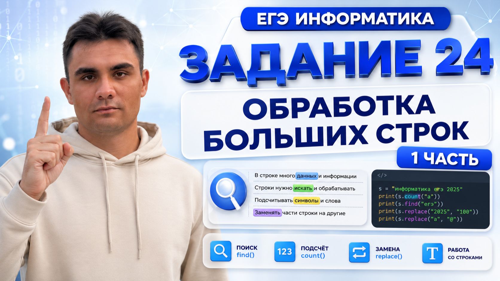 Задание 24 ЕГЭ по информатике | Обработка больших строк — Часть 1
