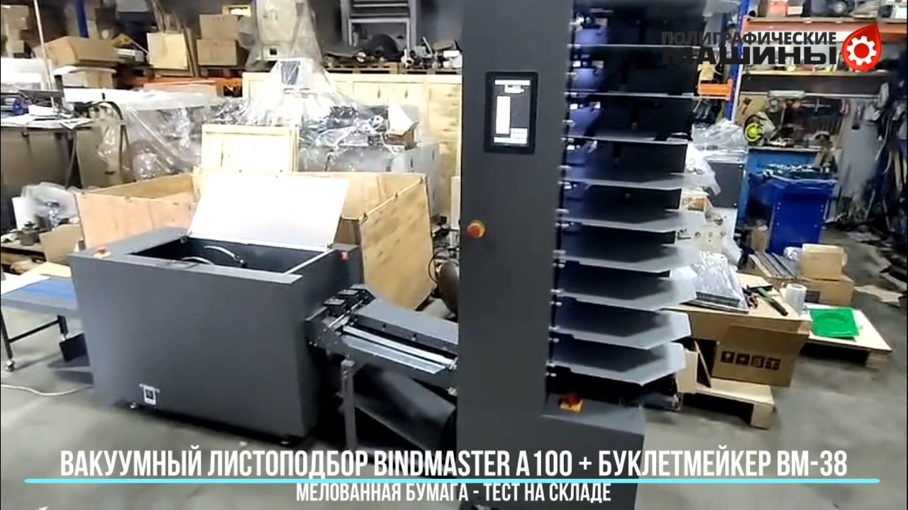 Вакуумный листоподборщик BindMASTER A100 + буклемейкер BindMASTER BM-38 - тест на меловке